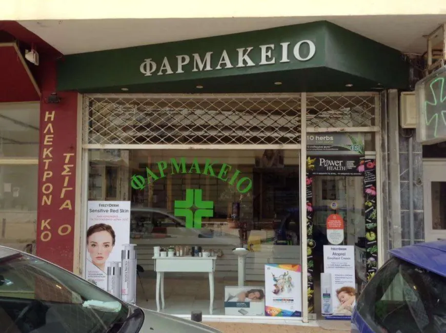 Φωτογραφία του Φαρμακείου Βασιλείου Ισιδώρα στην Μάνδρα Αττικής το 2010, του οποίου "συνέχεια" αποτελεί το pharmacy2you.