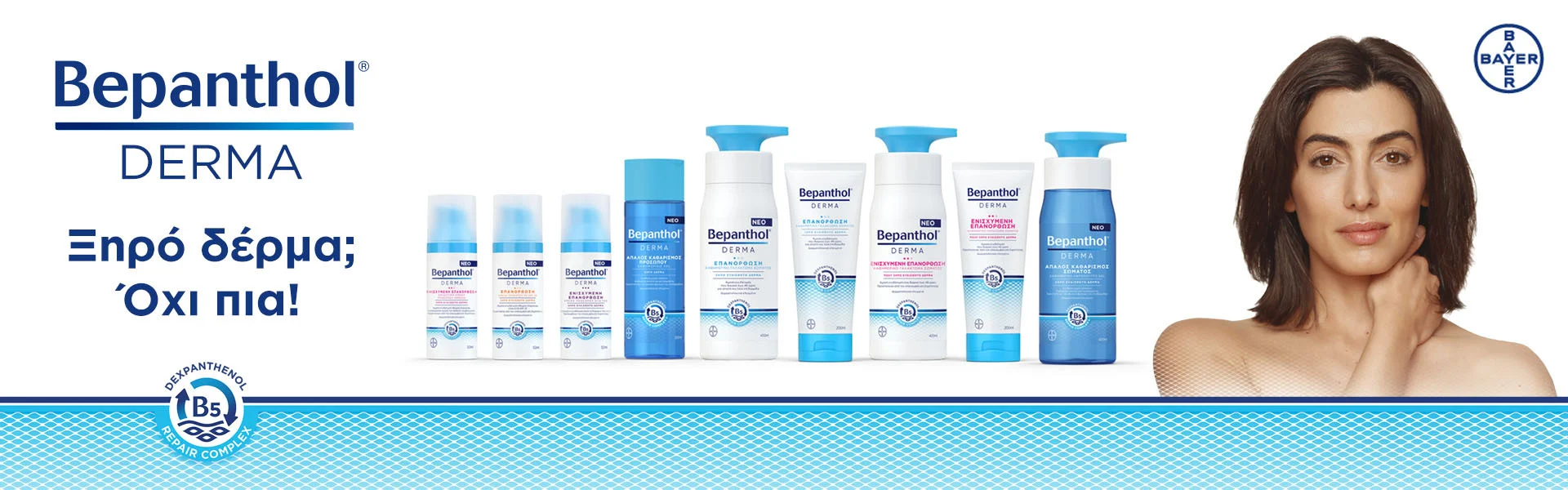 Τα προϊόντα Bepanthol Derma Banner παρατάσσονται δίπλα σε μια γυναίκα που αγγίζει τον ώμο της, με κείμενο στα ελληνικά που προωθεί την ανακούφιση του ξηρού δέρματος.