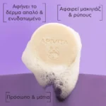 Apivita Solid Foamy Cleanser Face & Eyes 80 g Ένα μπεζ Apivita Solid Foamy Cleanser Face & Eyes 80g με αφρό στηρίζεται σε μια μωβ επιφάνεια, με την ελληνική ετικέτα για την αφαίρεση του μακιγιάζ και την απαλή φροντίδα του δέρματος.